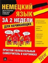 Немецкий язык для самых маленьких. Немецкий язык за 2 недели для начинающих. Простой самоучитель : пер. с англ.