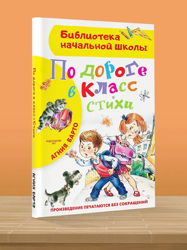 Книга По дороге в класс. Стихи (Агния Барто) — 5