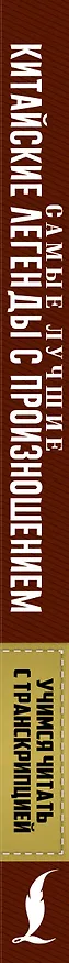 Книга Самые лучшие китайские легенды с произношением () — 3