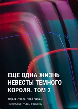Книга Еще одна жизнь невесты темного короля. Том 2 (Дарья Стааль, Кира Крааш)