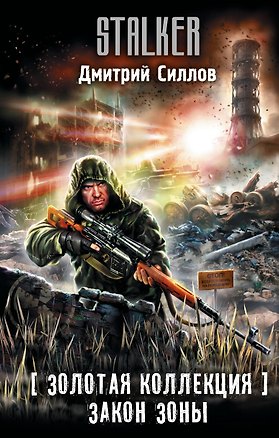 Книга Золотая коллекция. Закон Зоны (Дмитрий Силлов)