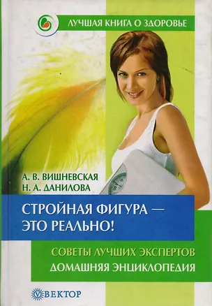 Книга Стройная фигура-это реально! Советы лучших экспертов Домашняя энциклопедия ()