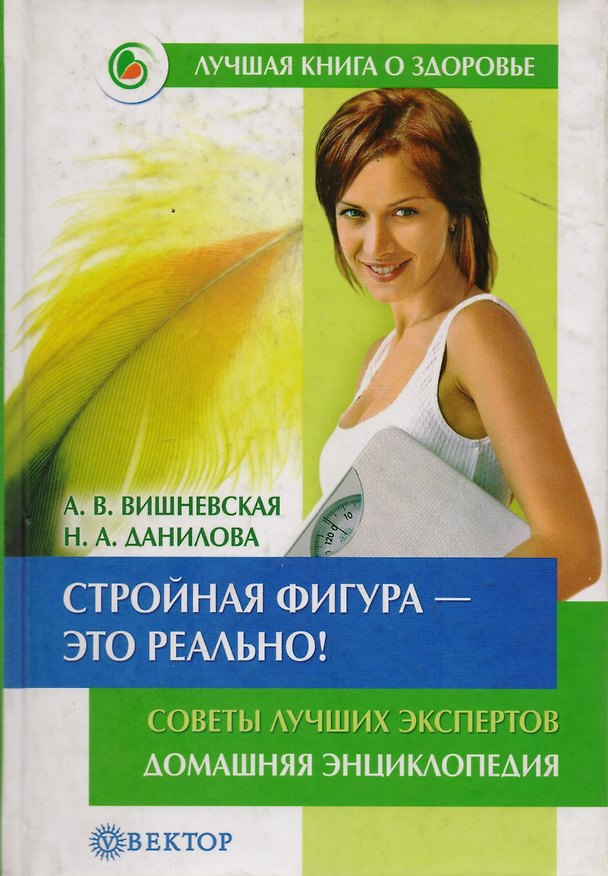 Книга Стройная фигура-это реально! Советы лучших экспертов Домашняя энциклопедия () — 1