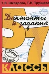 Сборник диктантов по русскому языку с заданиями. 5-7 классы. Пособие для учителей и родителей — 2212841 — 1