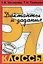 Сборник диктантов по русскому языку с заданиями. 5-7 классы. Пособие для учителей и родителей — 2212841 — 1