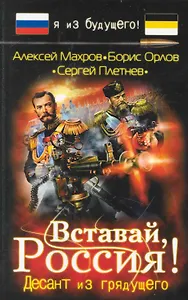 Вставай Россия! Десант из грядущего : фантастический роман