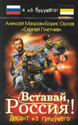 Книга Вставай Россия! Десант из грядущего : фантастический роман (Алексей Махров)