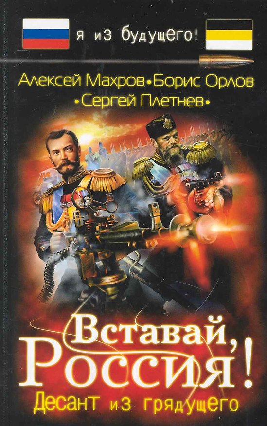 Книга Вставай Россия! Десант из грядущего : фантастический роман (Алексей Махров) — 1