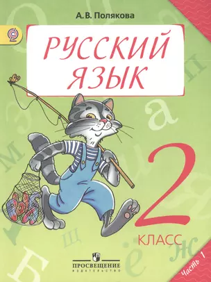 Русский язык. 2 класс. Учебник для общеобразовательных учреждений. В двух частях. Часть 1. 2-е издание (комплект из 2 книг) — 2386208 — 1