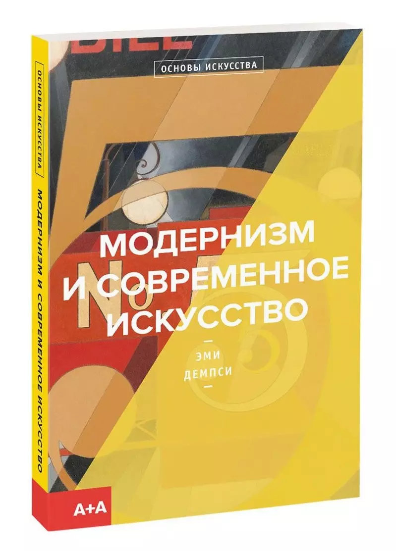 Модернизм и современное искусство (Эми Демпси) - купить книгу с доставкой в  интернет-магазине «Читай-город». ISBN: 978-5-91103-404-7