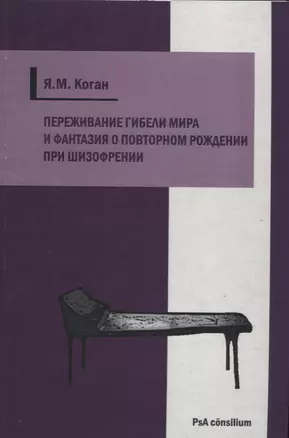 Переживание гибели мира и фантазия о повторном рождении при шизофрении — 2656126 — 1