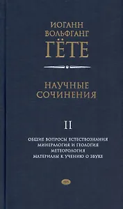 Научные сочинения. В 3-х томах. Том 2. Общие вопросы естествознания. Минералогия и геология. Метеорология. Материалы к учению о звуке
