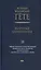 Научные сочинения. В 3-х томах. Том 2. Общие вопросы естествознания. Минералогия и геология. Метеорология. Материалы к учению о звуке — 3003699 — 1
