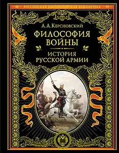 Философия войны. История русской армии