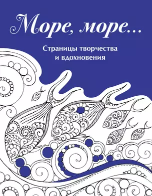 Скетчбук. Страницы творчества и вдохновения. Море, море... — 2922355 — 1