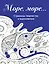 Скетчбук. Страницы творчества и вдохновения. Море, море... — 2922355 — 1