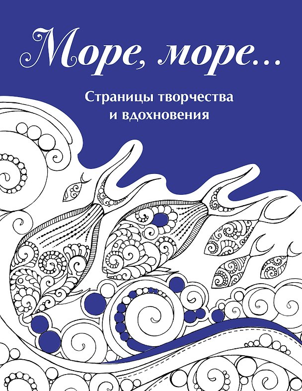 Книга Скетчбук. Страницы творчества и вдохновения. Море, море... () — 1
