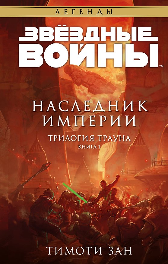 Книга Звёздные войны: Траун. Наследник Империи (Тимоти Зан) — 1