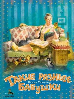 Книга Такие разные бабушки (Наталья Маркелова)