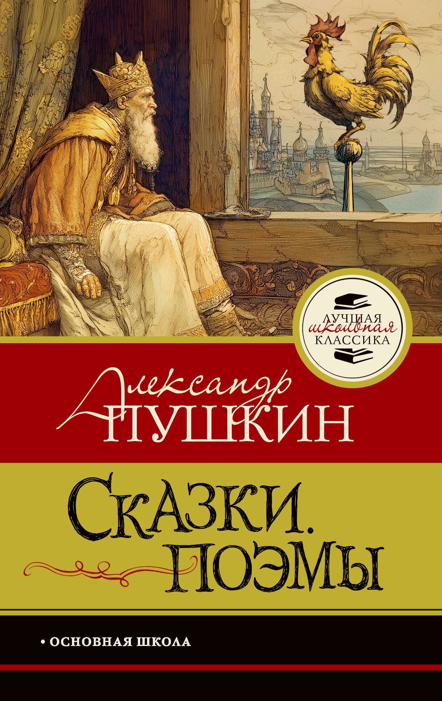 Александр Сергеевич Пушкин Сказки. Поэмы
