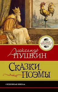 Сказки. Поэмы