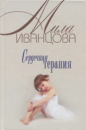 Книга Сердечная терапия ()