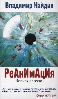 Реанимация.Записки врача — 2175177 — 1