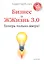 Бизнес и Жжизнь 3.0. Теперь только вверх! — 2344986 — 1