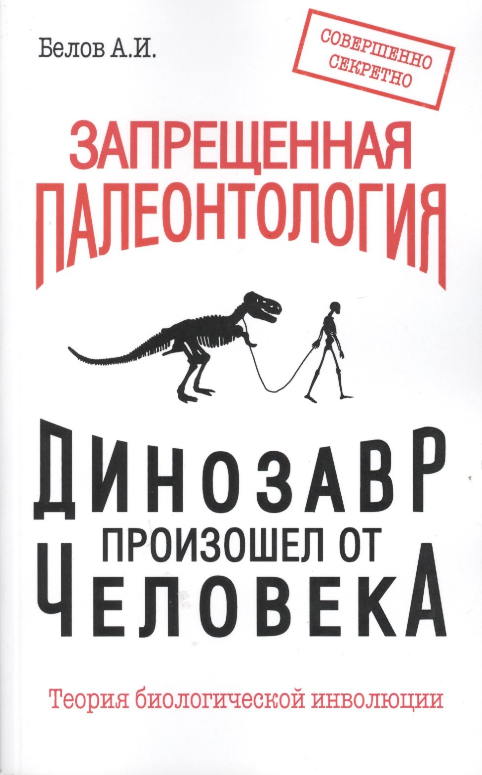 

Запрещенная палеонтология. Динозавр произошел от человека! Теория биологической инволюции