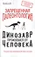 Запрещенная палеонтология. Динозавр произошел от человека! Теория биологической инволюции — 2491366 — 1