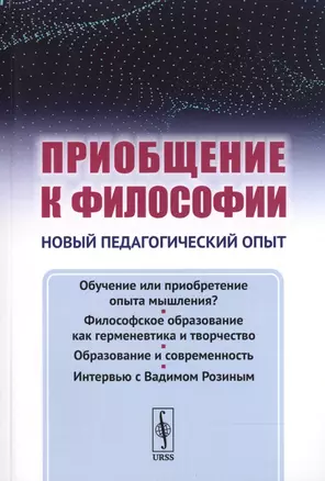 Приобщение к философии: Новый педагогический опыт. (Основные недостатки современного обучения филосо — 2706236 — 1