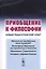 Приобщение к философии: Новый педагогический опыт. (Основные недостатки современного обучения филосо — 2706236 — 1