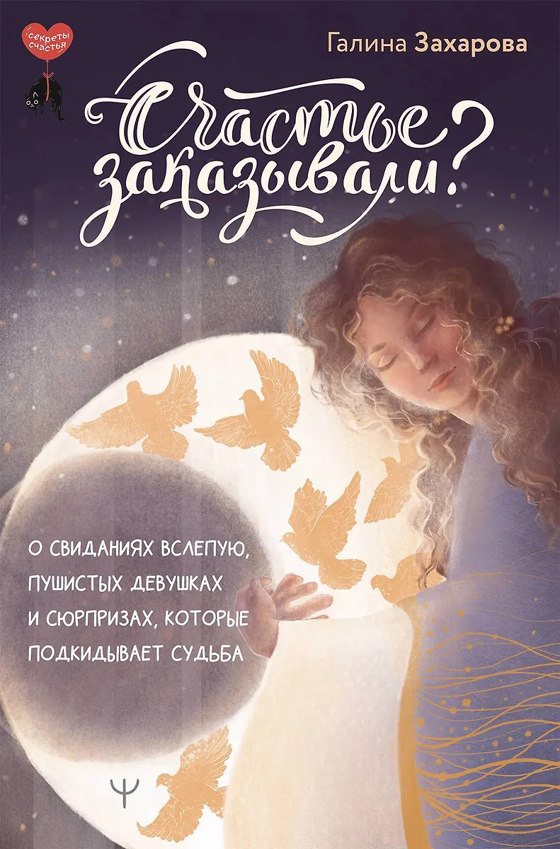 ебаная галина Счастье заказывали? О свиданиях вслепую, пушистых девушках и сюрпризах,  которые подкидывает судьба (Галина Захарова) 📖 купить книгу по выгодной  цене в «Читай-город» ISBN 978-5-17-161764-6