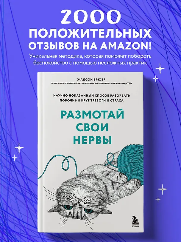 Книга Размотай свои нервы. Научно доказанный способ разорвать порочный круг тревоги и страха (Жадсон Брюер) — 5