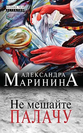 Книга Не мешайте палачу (Александра Маринина)