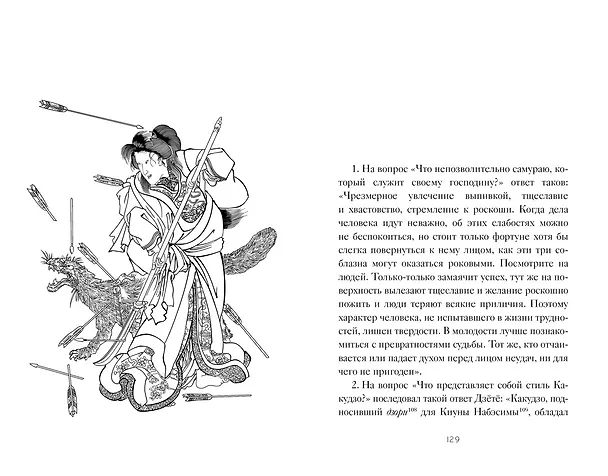 Книга Бусидо. "Хагакурэ" о Пути самурая (Ямамото Цунэтомо) — 9
