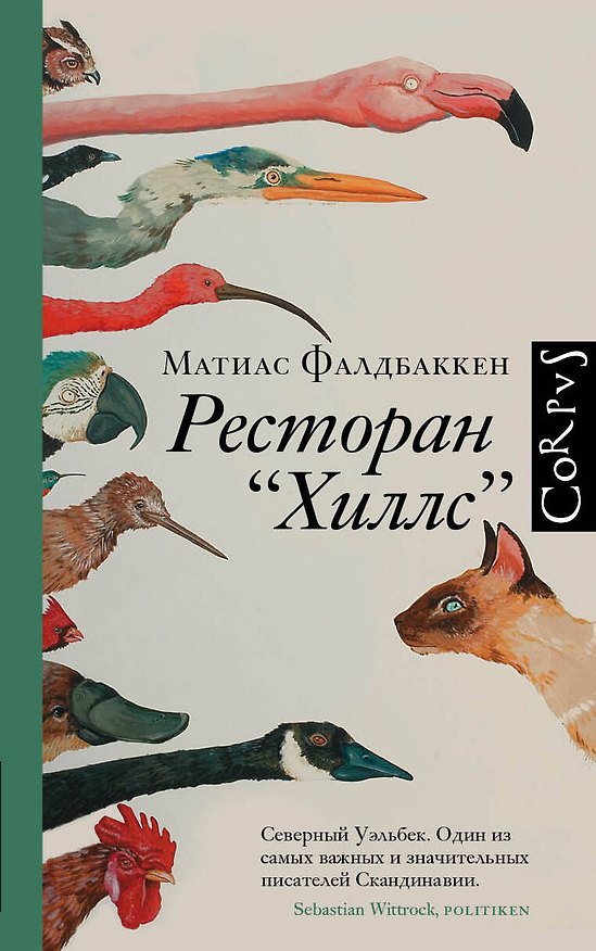 Книга Ресторан "Хиллс" (Матиас Фалдбаккен) — 1