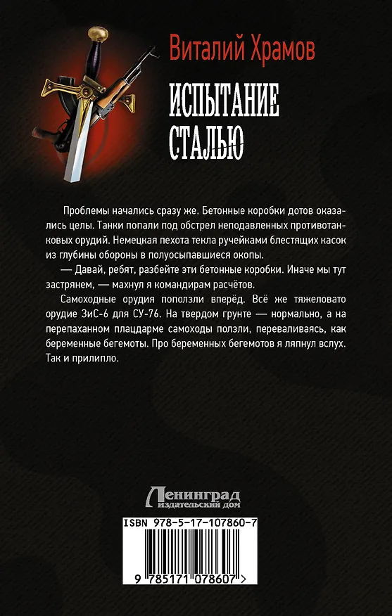 Книга Испытание сталью (Виталий Храмов) — 2