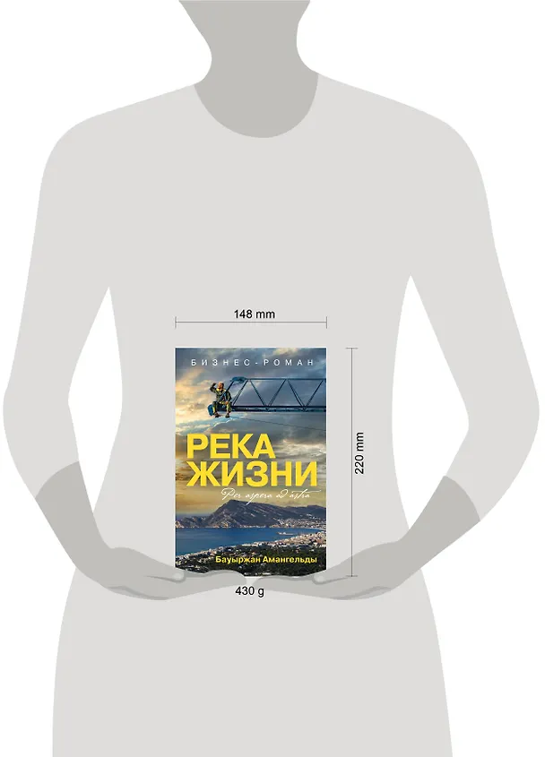 Книга Река жизни. Бизнес-роман (Бауыржан Амангельды) — 5