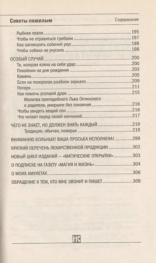 Книга Защитная книга для пожилых людей. Советы и рецепты (Наталья Степанова) — 7