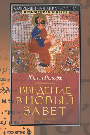 Введение в Новый Завет (2 изд) (СБ/Bibliotheca Biblica) Ролофф — 2538142 — 1