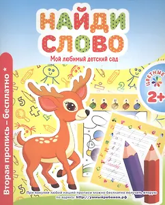 Мой любимый детский сад. Найди слово.