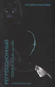 Техника регрессионного поиска "от А до Я". Учебник для регрессологов