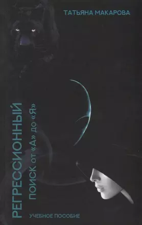 Техника регрессионного поиска "от А до Я". Учебник для регрессологов — 2705003 — 1