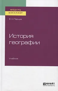 История географии. Учебник