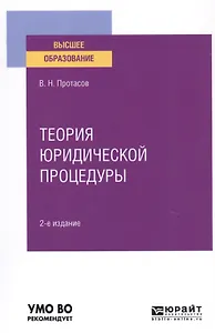 Теория юридической процедуры. Учебное пособие для вузов