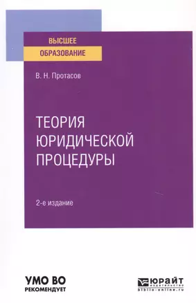 Теория юридической процедуры. Учебное пособие для вузов — 2763537 — 1