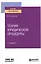 Теория юридической процедуры. Учебное пособие для вузов — 2763537 — 1