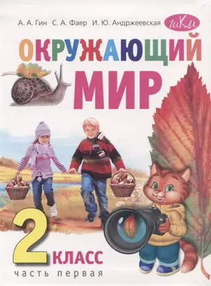 Окружающий мир. 2 класс. Учебник в двух частях. Часть первая — 2816804 — 1