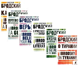Иосиф Бродский. Избранные эссе (комплект из 6-ти книг)